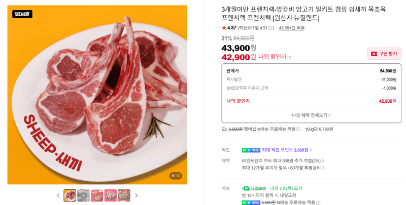 프렌치랙 양갈비 목초육 밀키트