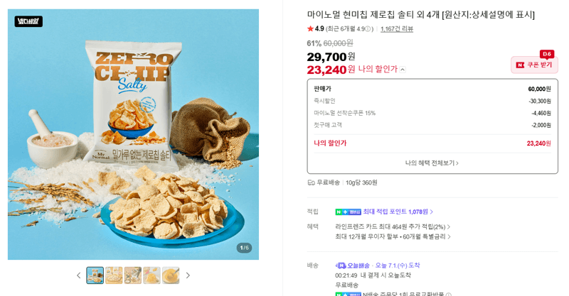 마이노멀 현미칩 솔티