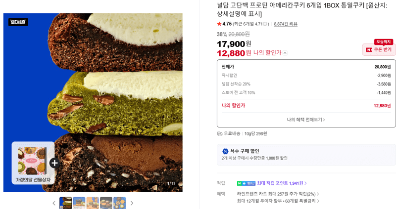 널담 프로틴 아메리칸쿠키 6개입