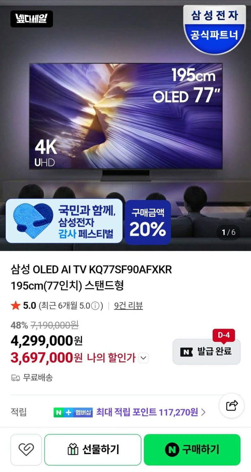 삼성 OLED AI TV 77인치