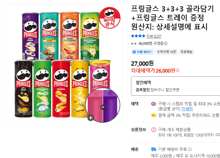 프링글스 3+3+3 골라담기