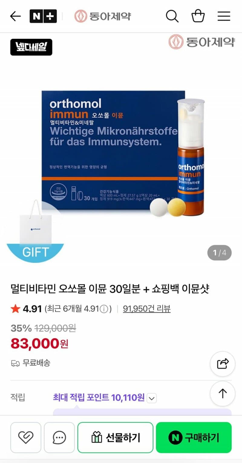 동아제약 오쏘몰 이뮨 멀티비타민