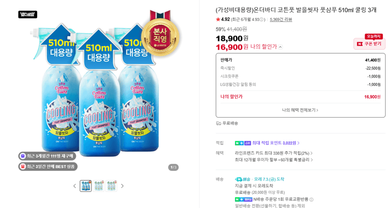 온더바디 코튼풋 풋샴푸 510ml