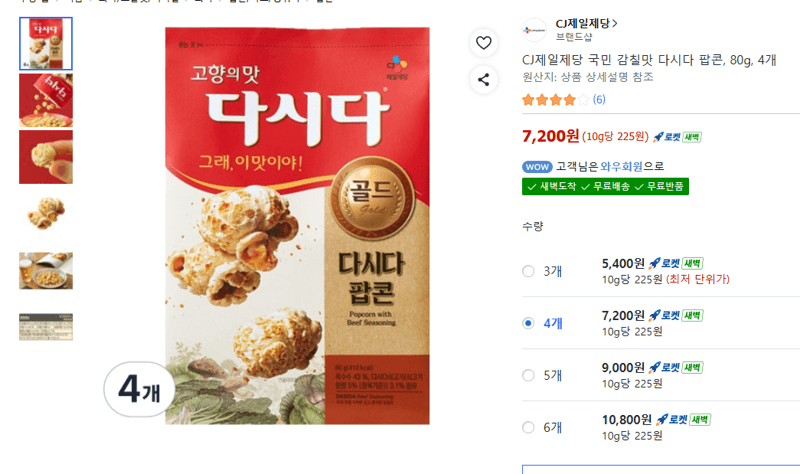 CJ제일제당 다시다 팝콘 4개