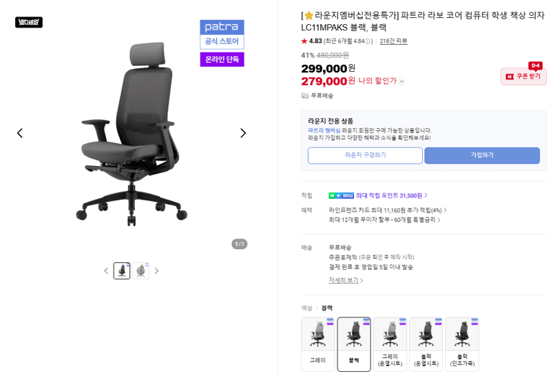 파트라 라보 코어 컴퓨터 의자
