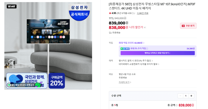 삼성 무빙스타일 M7 43인치