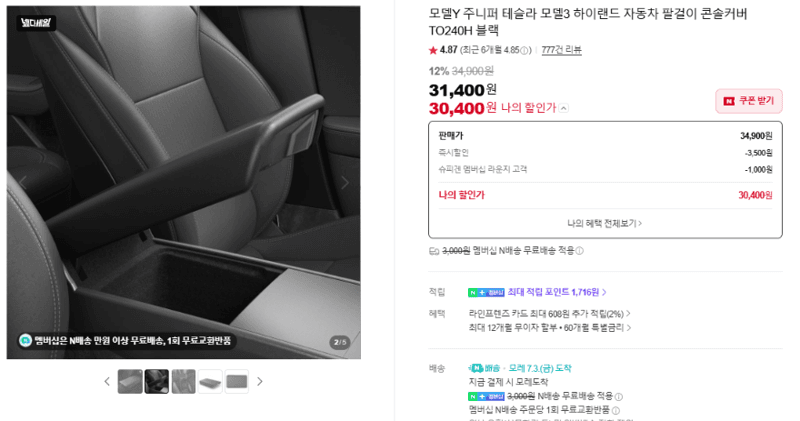 테슬라 콘솔커버 TO240H