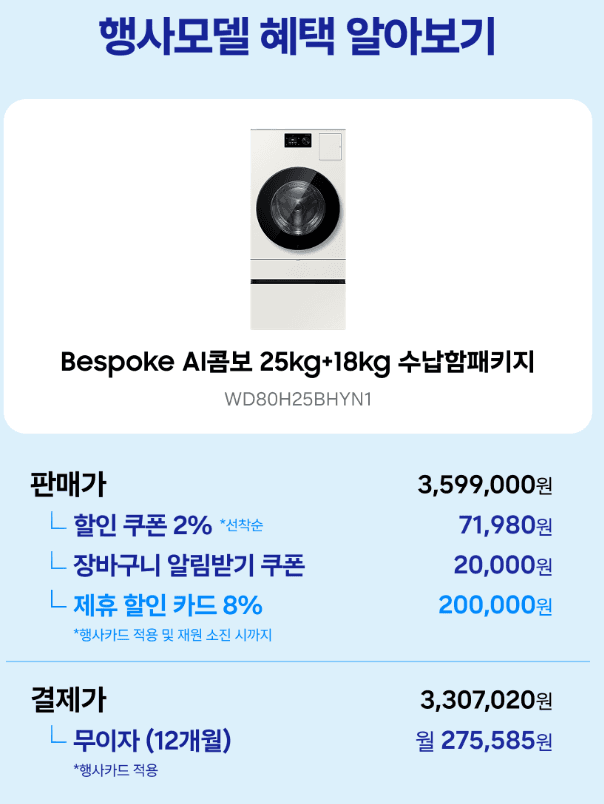 삼성 비스포크 AI콤보 25kg/18kg