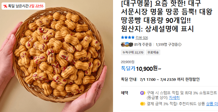 대왕 땅콩빵 90개입