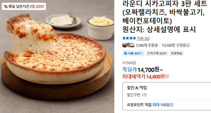라운디 시카고피자 3판 세트
