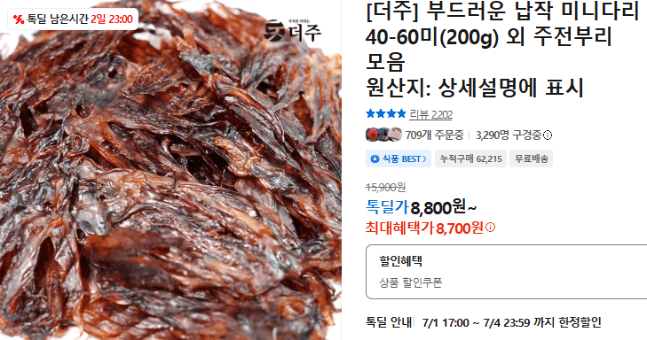 더주 납작 미니다리 200g