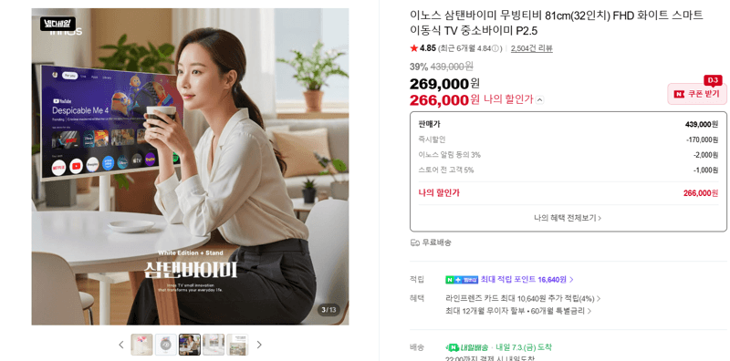 이노스 삼탠바이미 무빙티비 32인치