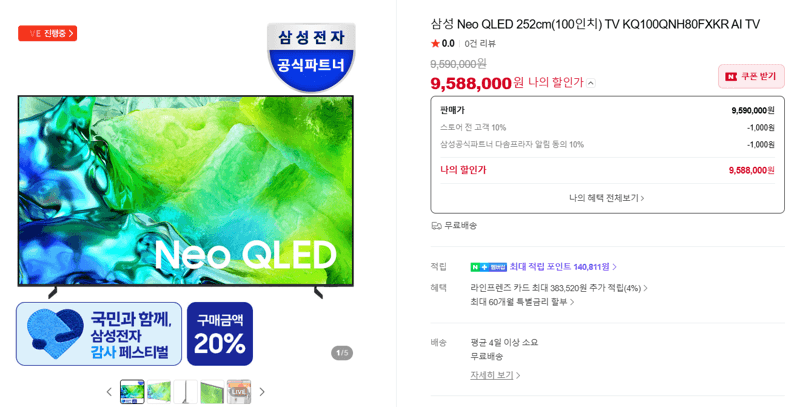 삼성 Neo QLED 100인치