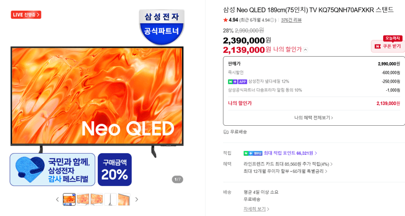 삼성 Neo QLED 75인치 TV