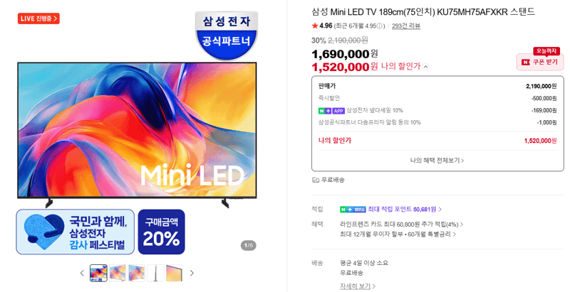 삼성 Mini LED TV 75인치