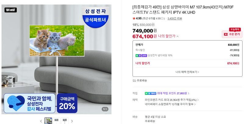 삼성 삼탠바이미 M7 43인치