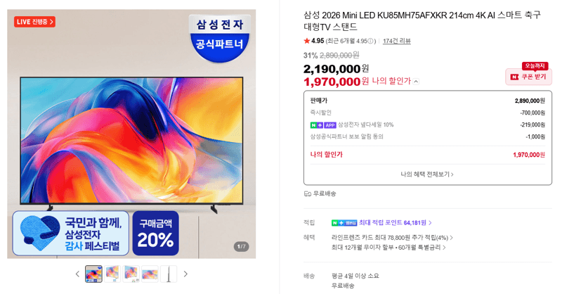 삼성 Mini LED 214cm 4K TV