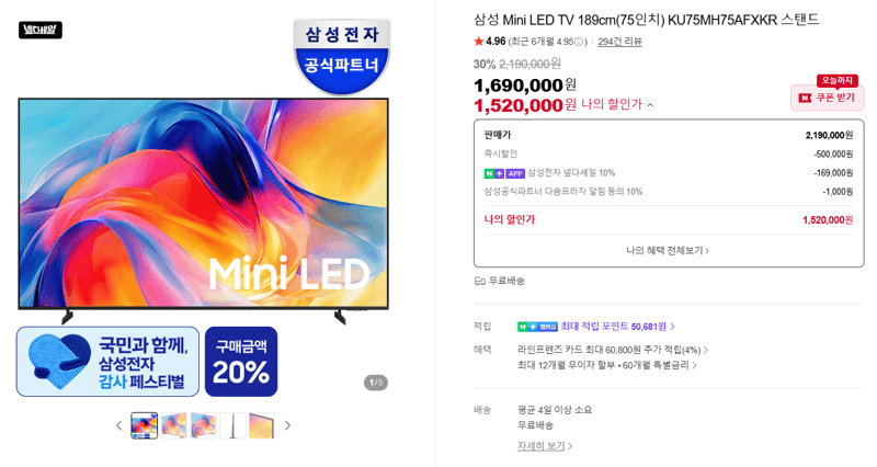 삼성 Mini LED 75인치