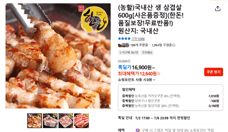 국내산 생 삼겹살 600g