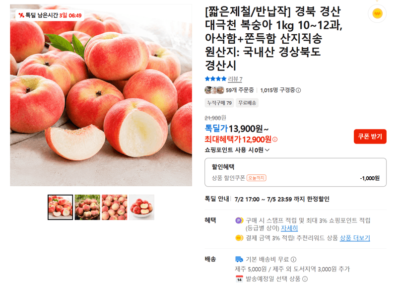 대극천 복숭아 1kg (12,900원)