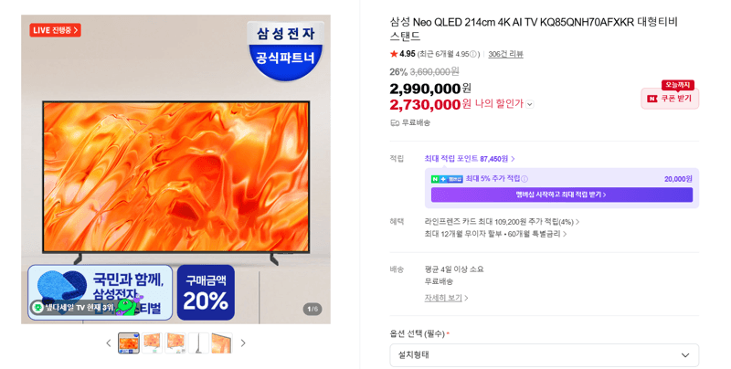 삼성 Neo QLED 214cm 4K AI TV