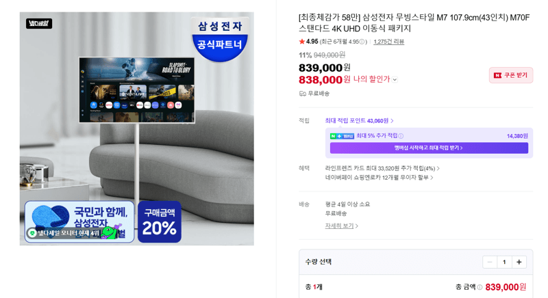 삼성 무빙스타일 M7 M70F 43인치