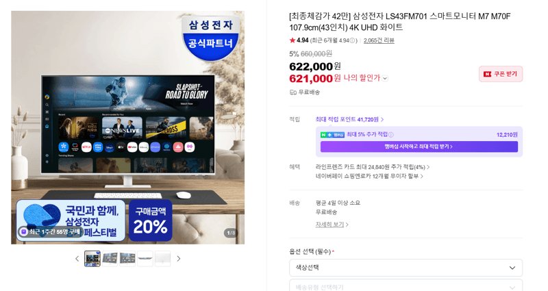삼성 스마트모니터 M7 43인치