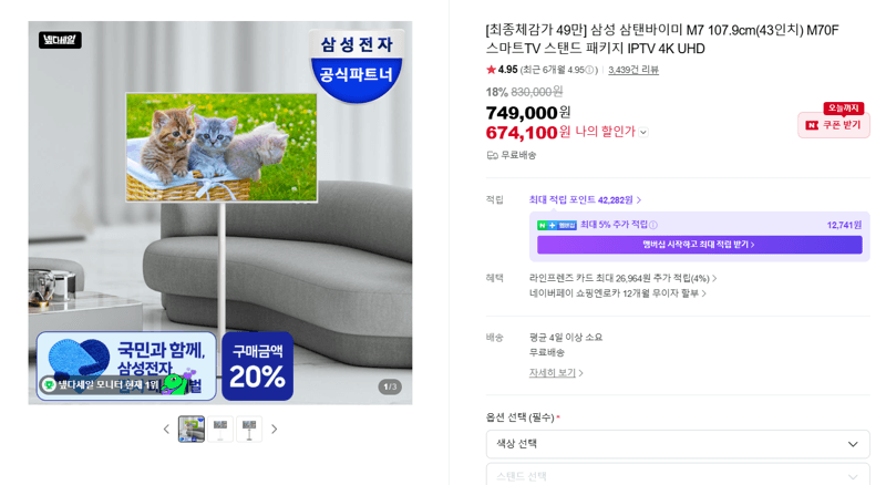 삼성 삼탠바이미 M7 43인치