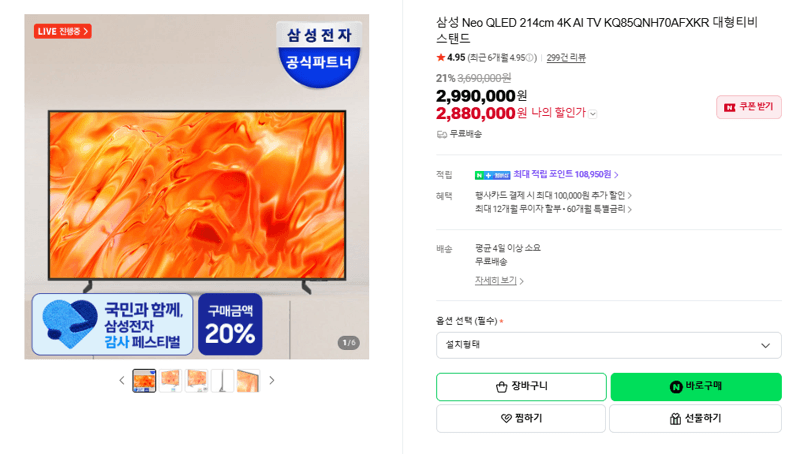삼성 Neo QLED 214cm 4K AI TV
