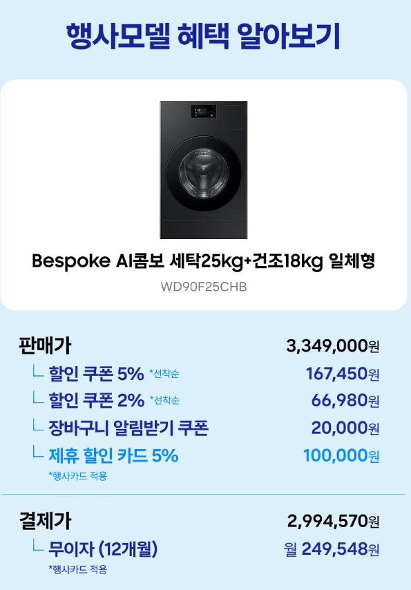 삼성 비스포크 AI콤보 25kg+18kg