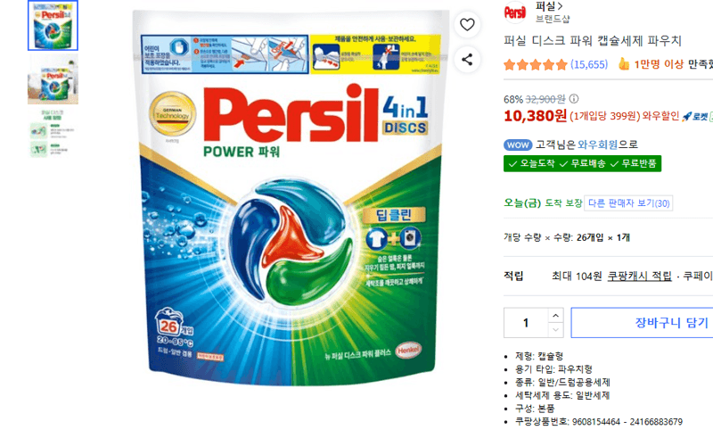 퍼실 디스크 파워 캡슐세제