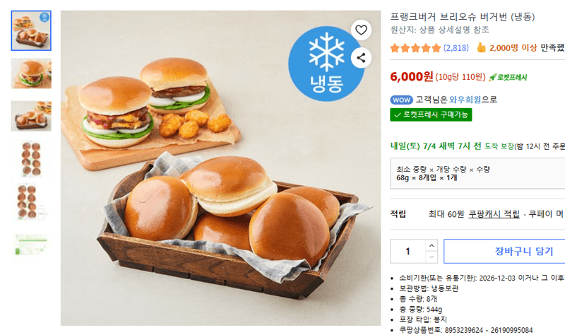 프랭크버거 브리오슈 버거번 8개