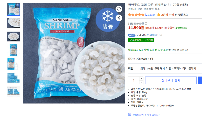 팜앤푸드 생새우살 61~70입