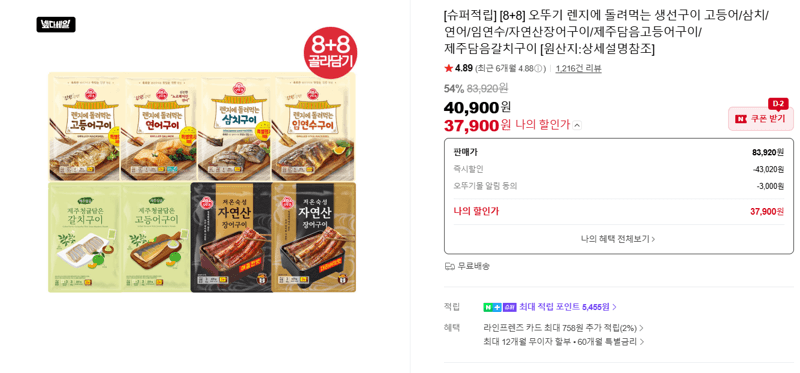 오뚜기 렌지에 돌려먹는 생선구이 8+8
