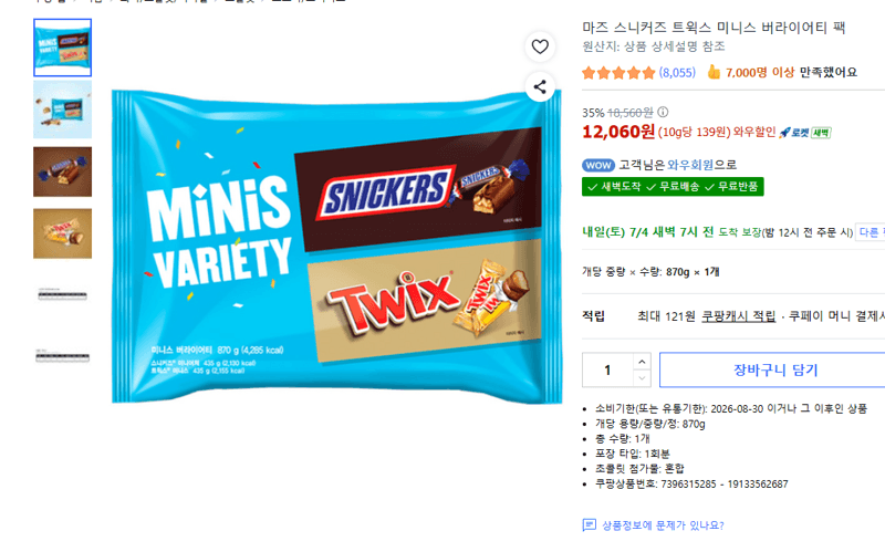 마즈 스니커즈 트윅스 미니스