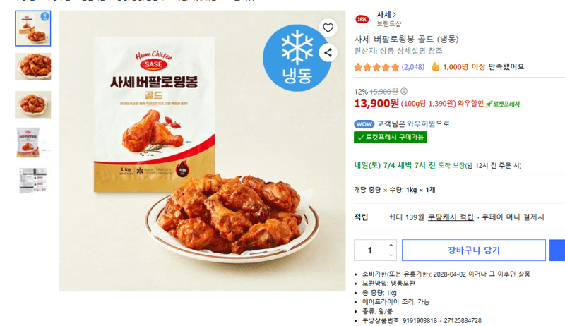 사세 버팔로윙봉 골드 (냉동)