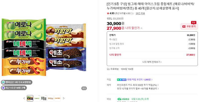 빙그레·해태 아이스크림 종합세트 (메로나/비비빅/누가바/바밤바/엔초) 총 40개