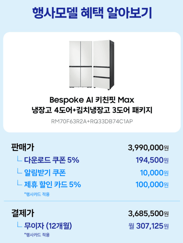 삼성 비스포크 AI 키친핏 Max 냉장고+김치냉장고
