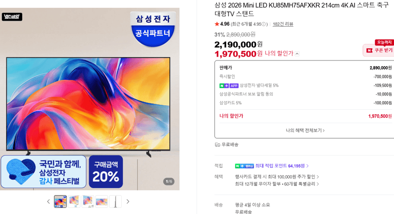 삼성 Mini LED 85형 TV