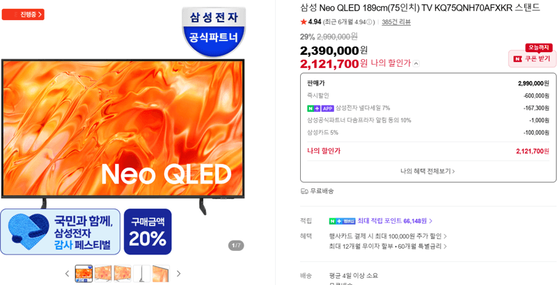 삼성 Neo QLED 75인치