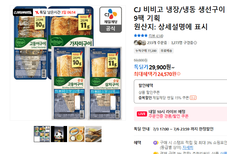 비비고 생선구이 9팩