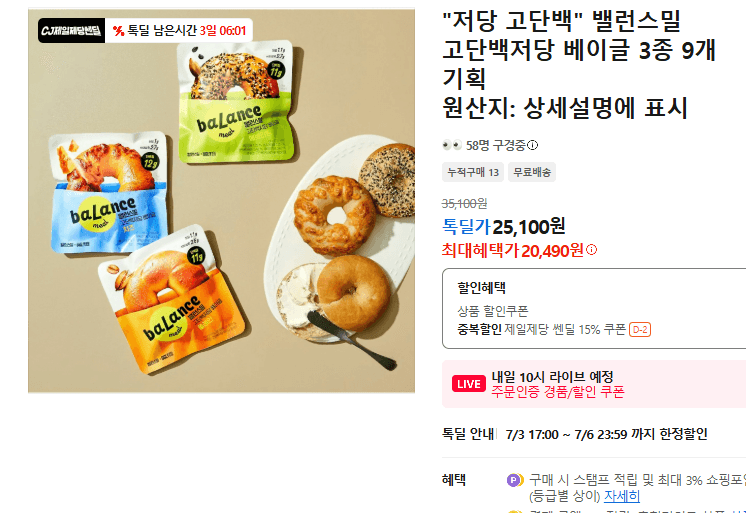 밸런스밀 고단백저당 베이글 9개