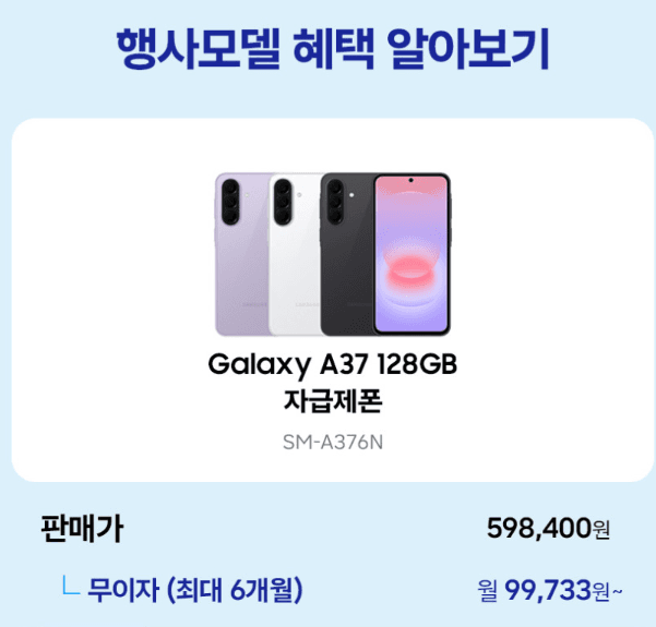 삼성 갤럭시 A37 128GB