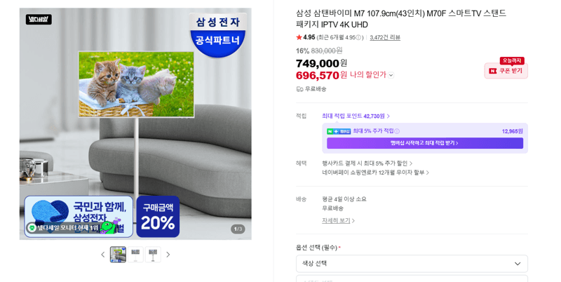 삼성 삼탠바이미 M7 43인치