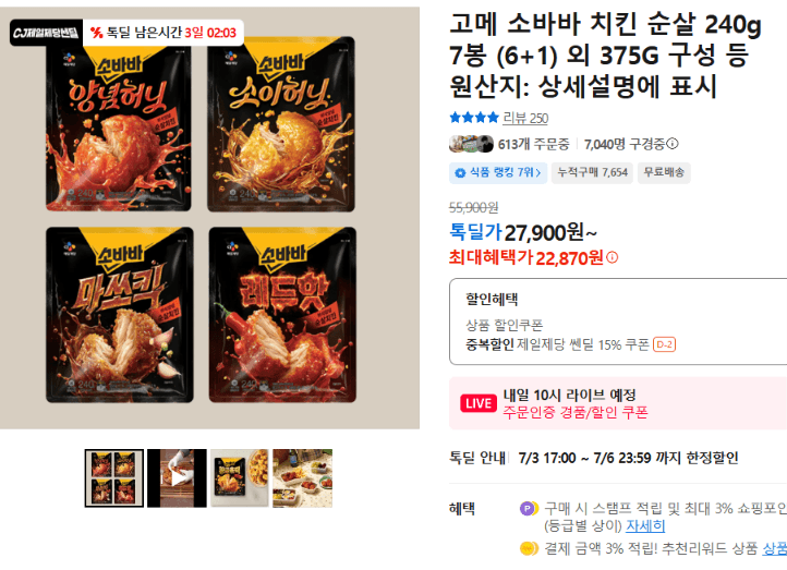 고메 소바바 치킨 순살 240g 7봉