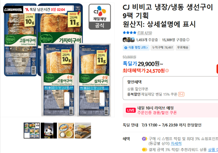 CJ 비비고 생선구이 9팩