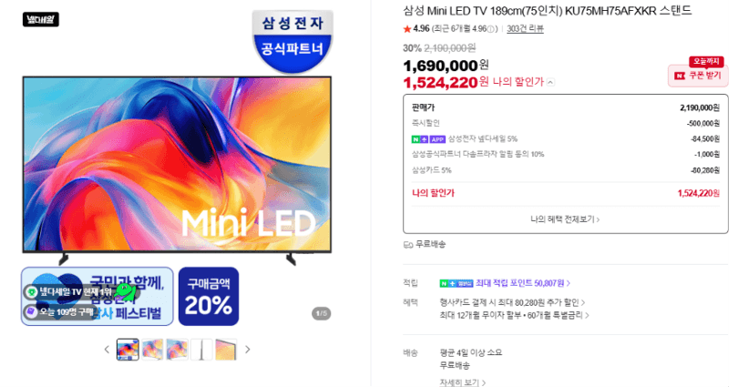 삼성 Mini LED TV 75인치