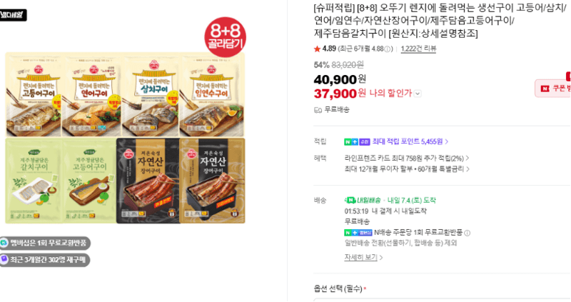 오뚜기 렌지에 돌려먹는 장어구이 8+8