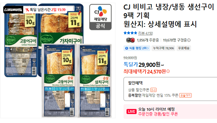 CJ 비비고 생선구이 9팩
