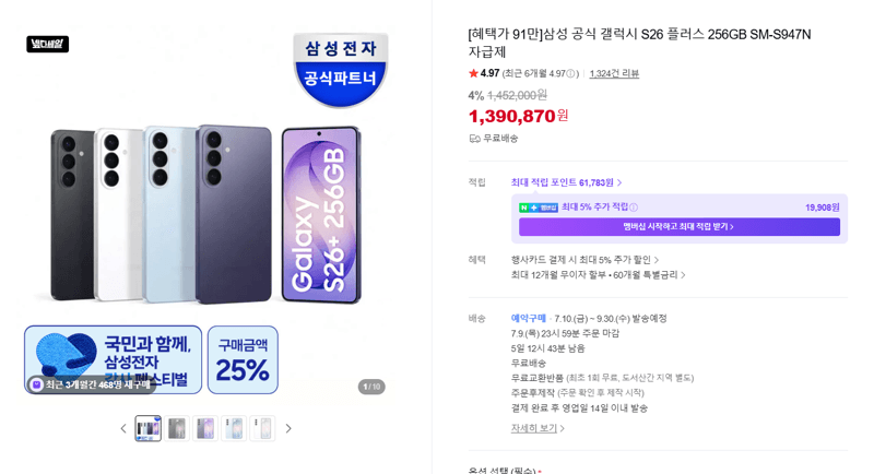갤럭시 S26 플러스 256GB
